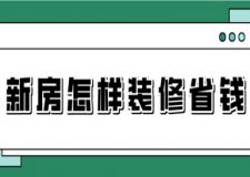 新房怎樣裝修省錢，新房裝修攻略