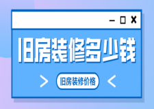 舊房裝修多少錢，舊房裝修價格