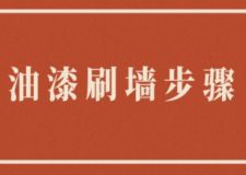 油漆刷墻步驟，涂料刷墻多久可以入住