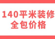 140平米裝修全包價格(附費用明細)
