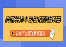 房屋裝修半包包括哪些項目，裝修半包要注意哪些坑
