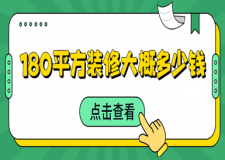 180平方裝修大概多少錢(內(nèi)附裝修預(yù)算清單表)