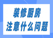 裝修廚房注意什么問題(附省錢技巧)