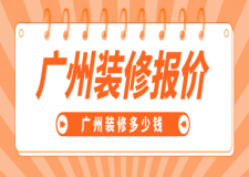廣州裝修報價，廣州裝修多少錢