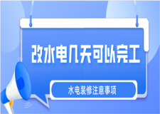 水電裝修注意事項，改水電幾天可以完工