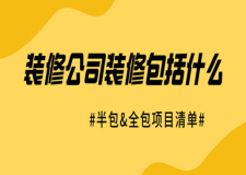 裝修公司裝修包括什么(半包&全包項目清單)