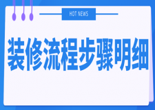 裝修流程步驟明細(xì)(自裝收藏)