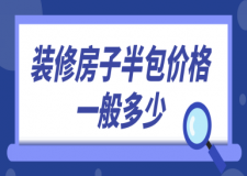 裝修房子半包價格一般多少(報價清單)