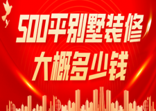 500平別墅裝修大概多少錢(附裝修費用明細(xì))