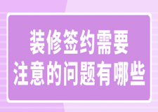 裝修簽約需要注意的問題有哪些