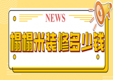 榻榻米裝修多少錢(附詳細(xì)費用清單)