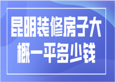 昆明裝修房子大概一平多少錢