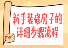 新手裝修房子的詳細(xì)步驟流程(全面詳解)