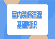 裝修流程介紹：室內裝修流程基礎知識