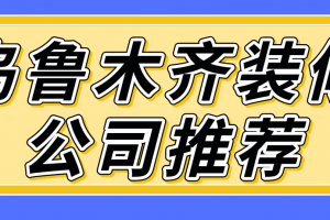 乌鲁木齐装修装饰报价