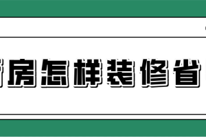 怎样装修新房省钱