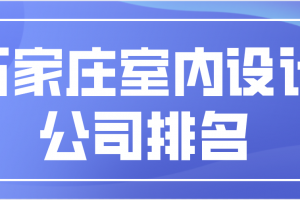 漳州室内设计公司排名