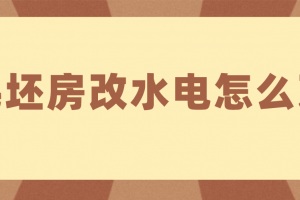 新房改水电装修清单