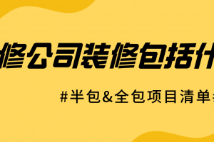 廊坊裝修半包報價清單