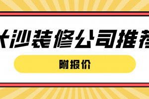 长沙公装报价