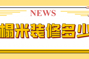 榻榻米装修多少钱一平