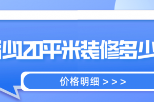 青岛120平米装修价格