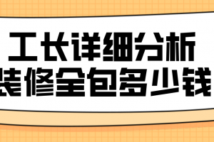 工長詳細分析裝修全包多少錢