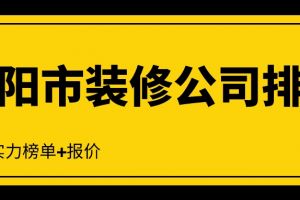 洛阳市装饰协会