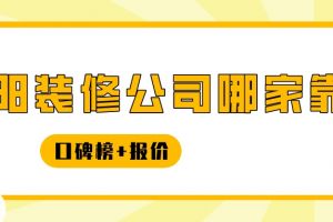 貴陽靠譜的裝修公司