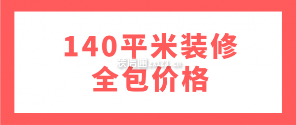 140平米裝修全包價格