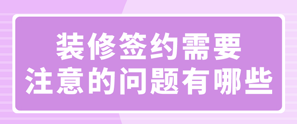 裝修簽約需要注意的問題有哪些