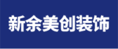 新余市美创装饰工程有限公司