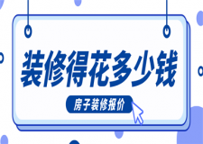 裝修得花多少錢，房子裝修報價