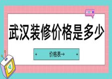 武漢裝修價格(含口碑裝修公司報價)