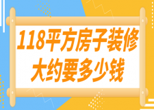 118平方房子裝修大約要多少錢(附費用明細)