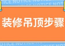 裝修吊頂步驟，裝修房子吊頂有哪些樣式