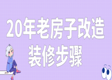 20年老房子改造裝修步驟(附報價清單)