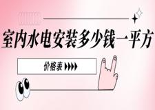 室內水電安裝多少錢一平方(價格表)