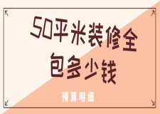 50平米裝修全包多少錢，50平全包預算明細