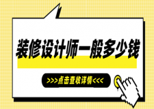 裝修設計師一般多少錢(室內設計收費標準2023)