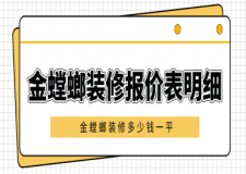 金螳螂裝修報價表明細，金螳螂裝修多少錢一平