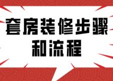 套房裝修步驟和流程(詳細闡述)