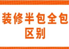 裝修半包全包區(qū)別(附詳細講解)