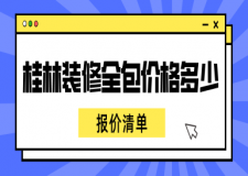 桂林裝修全包價格多少(報價清單)