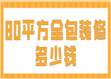 80平方全包裝修多少錢(qián)(價(jià)格清單明細(xì))