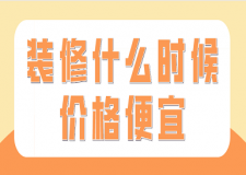 裝修什么時(shí)候價(jià)格便宜(附省錢(qián)技巧)