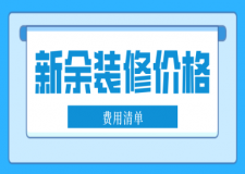 新余裝修價(jià)格(費(fèi)用清單)