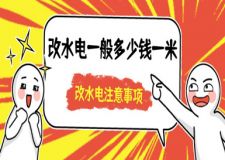 改水電一般多少錢(qián)一米(改水電注意事項(xiàng))