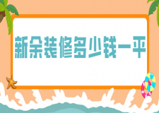新余裝修多少錢(qián)一平(附材料報(bào)價(jià)明細(xì))