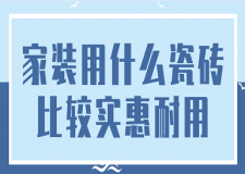 家裝用什么瓷磚比較實(shí)惠耐用